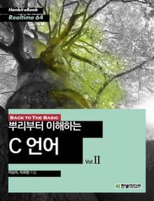 [리얼타임] 뿌리부터 이해하는 C 언어 Vol 2