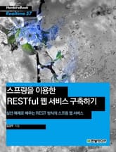 [리얼타임] 스프링을 이용한 RESTful 웹 서비스 구축하기 표지 이미지