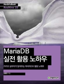 [리얼타임] MariaDB 실전 활용 노하우