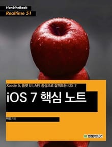[리얼타임] iOS 7 핵심 노트