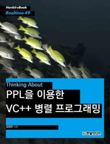 [리얼타임] PPL을 이용한 VC++ 병렬 프로그래밍(2판)