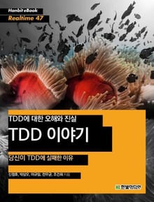 [리얼타임] TDD에 대한 오해와 진실 TDD 이야기