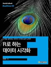 [리얼타임] R로 하는 데이터 시각화 표지 이미지