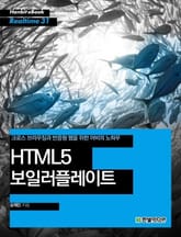 [리얼타임] HTML5 보일러플레이트 표지 이미지