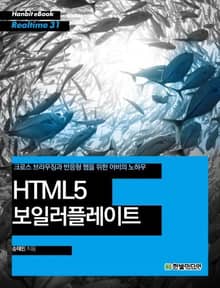 [리얼타임] HTML5 보일러플레이트