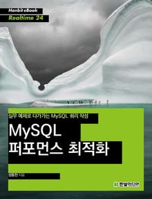 [리얼타임] MySQL 퍼포먼스 최적화