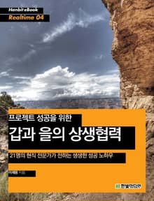 [리얼타임] 프로젝트 성공을 위한 갑과 을의 상생협력