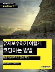 개정판ㅣ유지보수하기 어렵게 코딩하는 방법