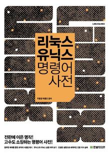 개정판 | 유닉스 리눅스 명령어 사전