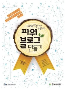 100만 방문자와 소통하는 파워블로그 만들기