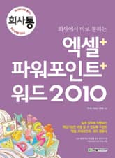 회사에서 바로 통하는 엑셀+파워포인트+워드 2010 표지 이미지