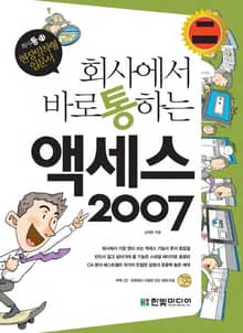 회사에서 바로 통하는 액세스 2007