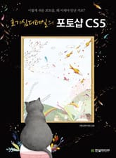 호기심디테일의 포토샵 CS5 표지 이미지