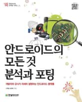 안드로이드의 모든 것 분석과 포팅 표지 이미지