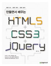만들면서 배우는 HTML5+CSS3+jQuery 표지 이미지
