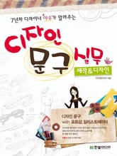 디자인 문구 실무 제작&디자인 표지 이미지