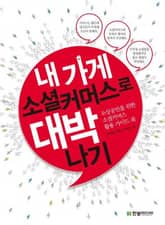 내 가게, 소셜커머스로 대박나기 표지 이미지