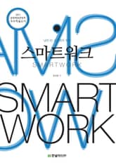 스마트 워크 표지 이미지
