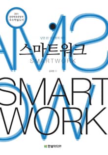스마트 워크