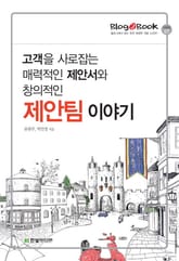 고객을 사로잡는 매력적인 제안서와 창의적인 제안팀 이야기 표지 이미지