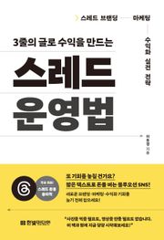 3줄의 글로 수익을 만드는 스레드 운영법