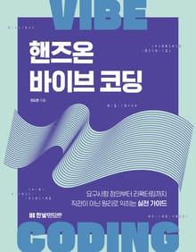 핸즈온 바이브 코딩