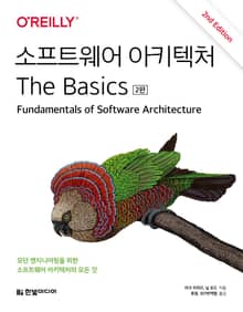 개정2판 | 소프트웨어 아키텍처 The Basics