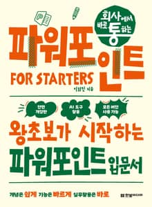 개정판 | 회사에서 바로 통하는 파워포인트 FOR STARTERS
