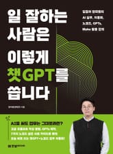 일 잘하는 사람은 이렇게 챗GPT를 씁니다 표지 이미지
