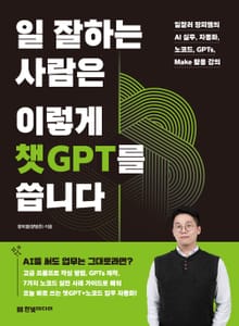 일 잘하는 사람은 이렇게 챗GPT를 씁니다