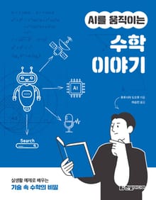 AI를 움직이는 수학 이야기