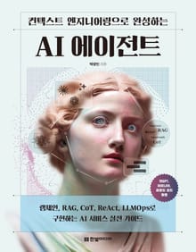 컨텍스트 엔지니어링으로 구축하는 AI 에이전트