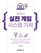 유리링의 실전 게임 시스템 기획 표지 이미지