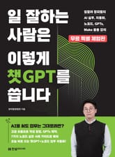 [무료 특별판] 일 잘하는 사람은 이렇게 챗GPT를 씁니다 표지 이미지