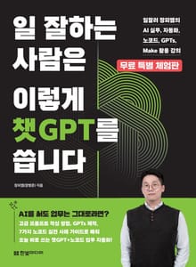 [무료 특별판] 일 잘하는 사람은 이렇게 챗GPT를 씁니다