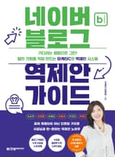 네이버 블로그 역제안 가이드 표지 이미지