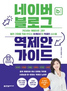 네이버 블로그 역제안 가이드