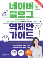 [무료특별판] 네이버 블로그 역제안 가이드 표지 이미지