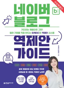 [무료특별판] 네이버 블로그 역제안 가이드