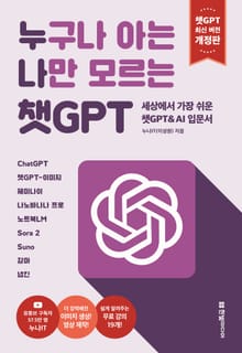 개정판 | 누구나 아는 나만 모르는 챗GPT