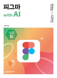 맛있는 디자인 피그마 with AI