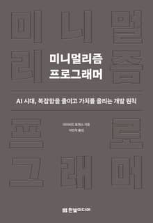 미니멀리즘 프로그래머