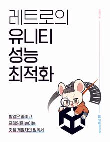레트로의 유니티 성능 최적화