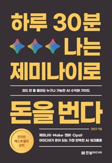 하루 30분, 나는 제미나이로 돈을 번다
