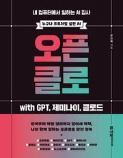 오픈클로 with GPT, 제미나이, 클로드