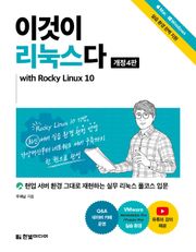 개정4판 | 이것이 리눅스다