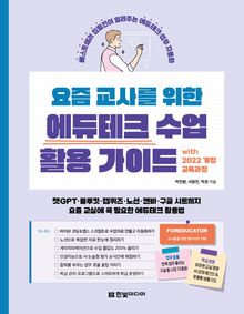 요즘 교사를 위한 에듀테크 수업 활용 가이드 with 2022 개정 교육과정