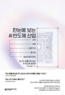 한눈에 보는 AI 반도체 산업