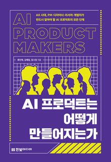 AI 프로덕트는 어떻게 만들어지는가