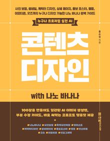 콘텐츠 디자인 with 나노 바나나